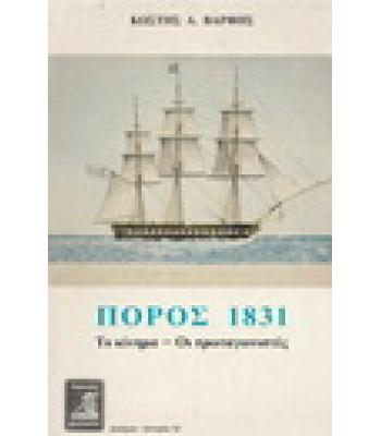 ΠΟΡΟΣ 1831 ΤΟ ΚΙΝΗΜΑ ΟΙ ΠΡΩΤΑΓΩΝΙΣΤΕΣ